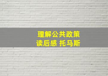 理解公共政策读后感 托马斯